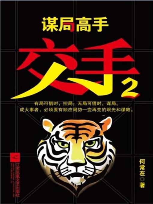 Title details for 交手.2 (Fight.2) by 何常在 - Available